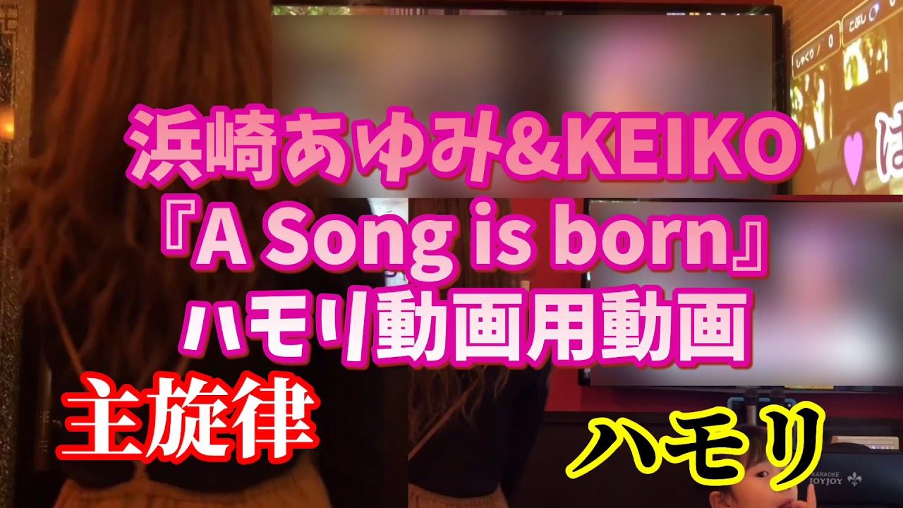 【4児母よっち】ハモリ練習用動画。浜崎あゆみ&KEIKO『A Song is born』