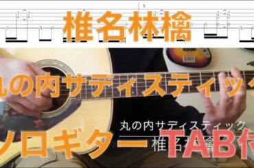 椎名林檎「丸の内サディスティック」ソロギター TAB付演奏動画