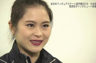 【全日本選手権】宮原知子インタビュー＜前編＞