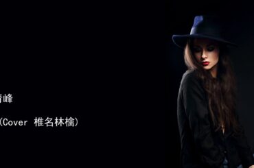 吴青峰 茎 Cover 椎名林檎