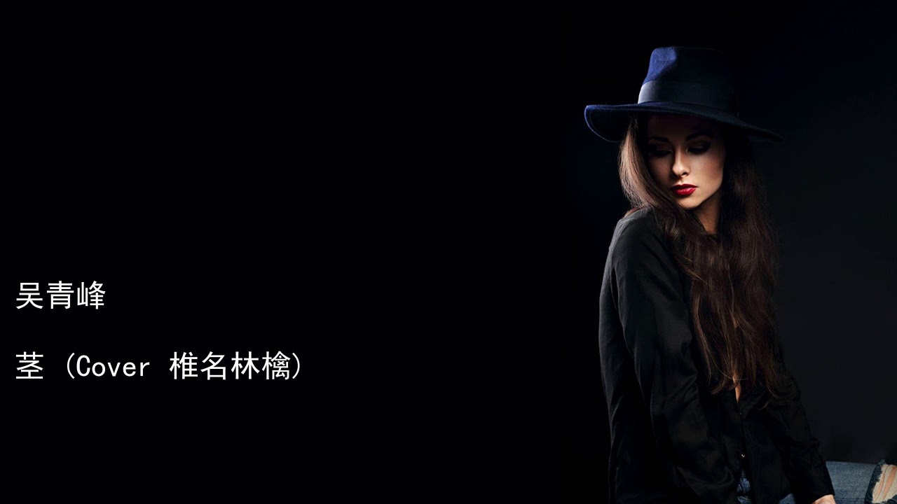 吴青峰 茎 Cover 椎名林檎 吴青峰 茎 Cover 椎名林檎
