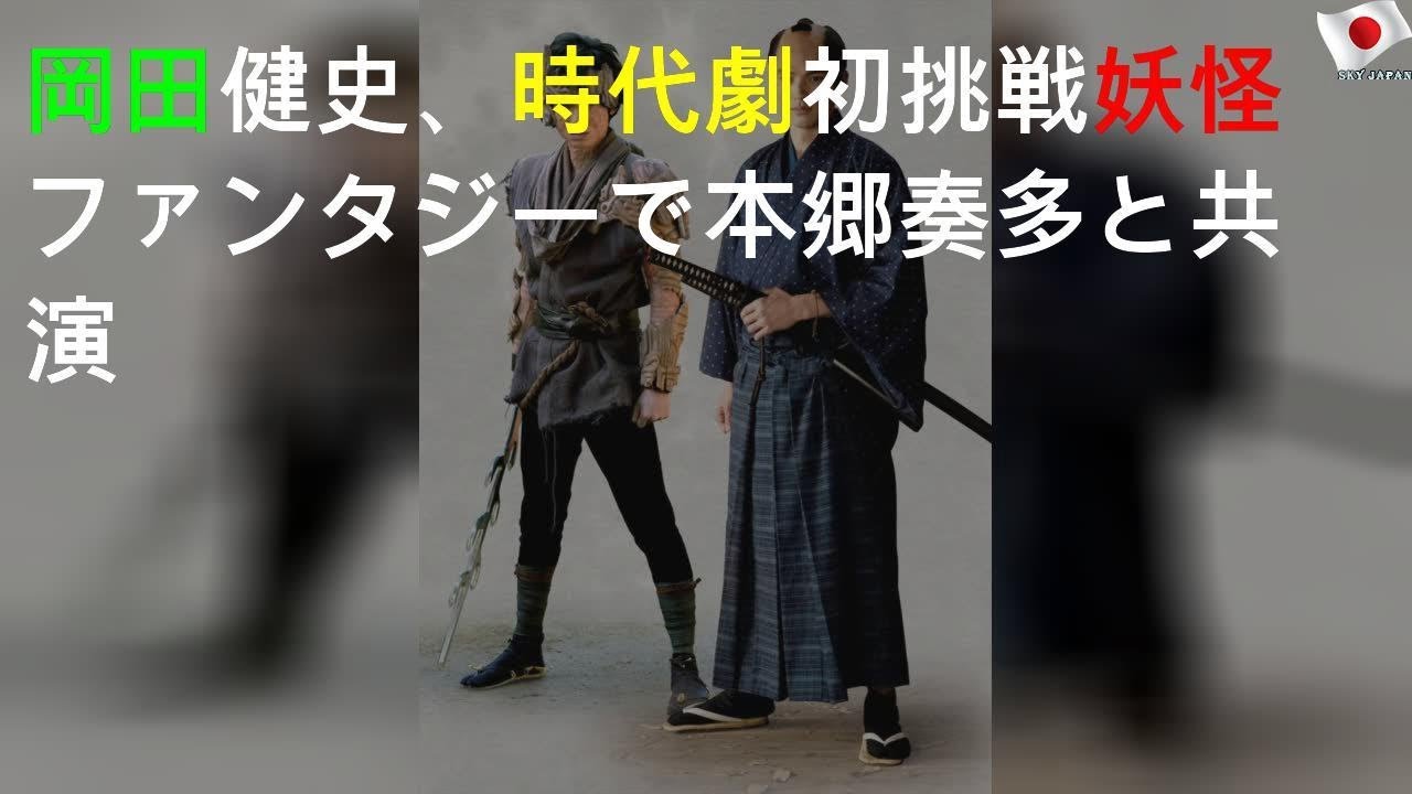 岡田健史、時代劇初挑戦 妖怪ファンタジーで本郷奏多と共演
