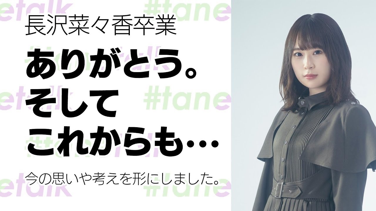 ありがとう。そして、これからも・・・【欅坂46 長沢菜々香 卒業】欅ファンじゃない人にも見てほしい！
