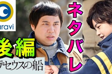 【テセウスの船】Paravi後編 ネタバレ解説！