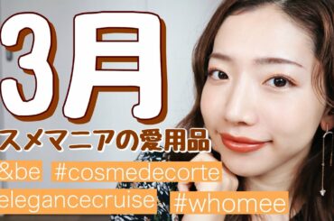 【3月のお気に入り】完全優勝♡買ってよかった♡田中みな実さん愛用コスメもランクイン！【2020 March favorite】