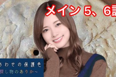 【乃木恋】しあわせの保護色〜白石麻衣・メインストーリー 5、6話〜