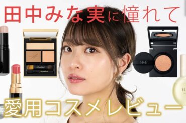 田中みな実さんに憧れて！愛用コスメレビュー 吉次レナ【MimiTV】