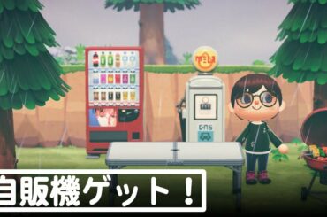 『あつまれ どうぶつの森』自販機と給油機などのアイテムを活用！