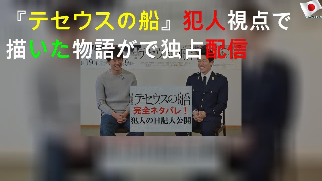 犯人視点の「テセウスの船」を配信