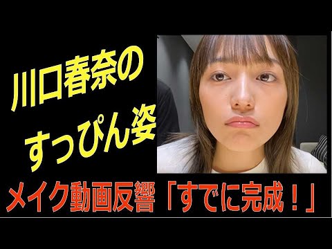 川口春奈がメイク動画ですっぴん姿を公開「すでに完成」と驚きの声
