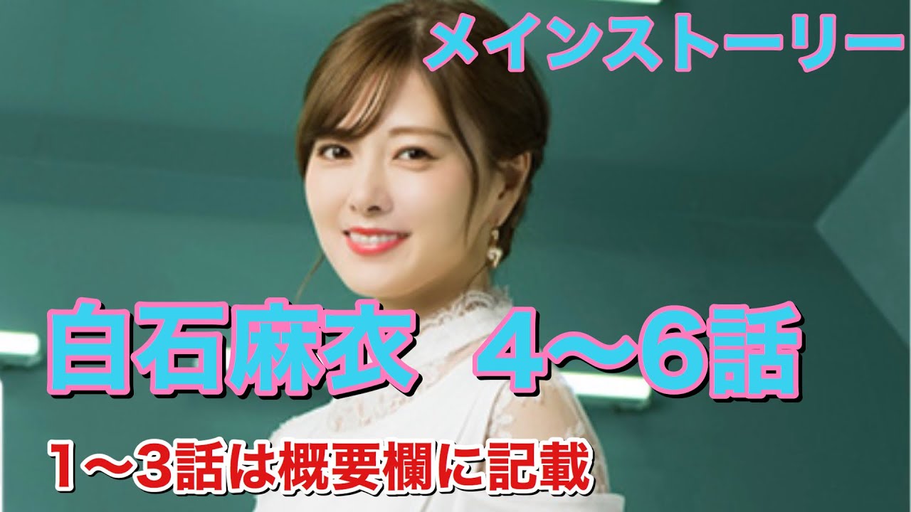 【乃木恋】しあわせの保護色　白石麻衣　4〜6話メインストーリー