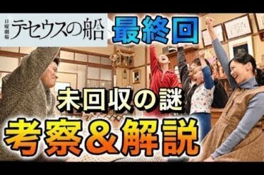【テセウスの船】最終回 未回収の謎を考察＆解説します【ネタバレ】 - New