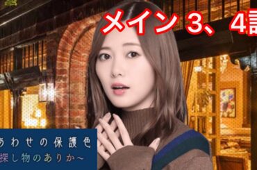 【乃木恋】しあわせの保護色〜白石麻衣・メインストーリー 3、4話〜