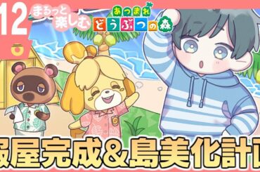まるっと楽しむ あつまれどうぶつの森【あつ森】12日目