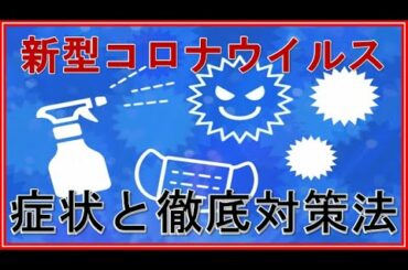 新型コロナウイルス（COVID-19）の症状と徹底対策法【志村けんさんが気づかせてくれたこと】