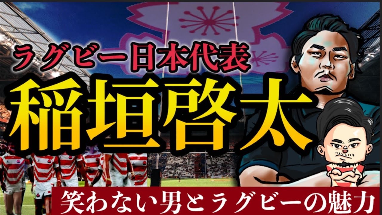 稲垣啓太　ラグビー日本代表で大活躍した笑わない男をラグビー視点で魅力を徹底解説