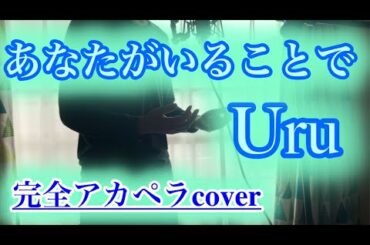 【完全アカペラcover】あなたがいることで / Uru「テセウスの船　主題歌」口笛＆ボイパ（歌詞あり）