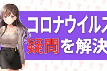 新型コロナウイルスの疑問を解決！ペットは感染するの？マスクはいつ買えるの？症状は？など