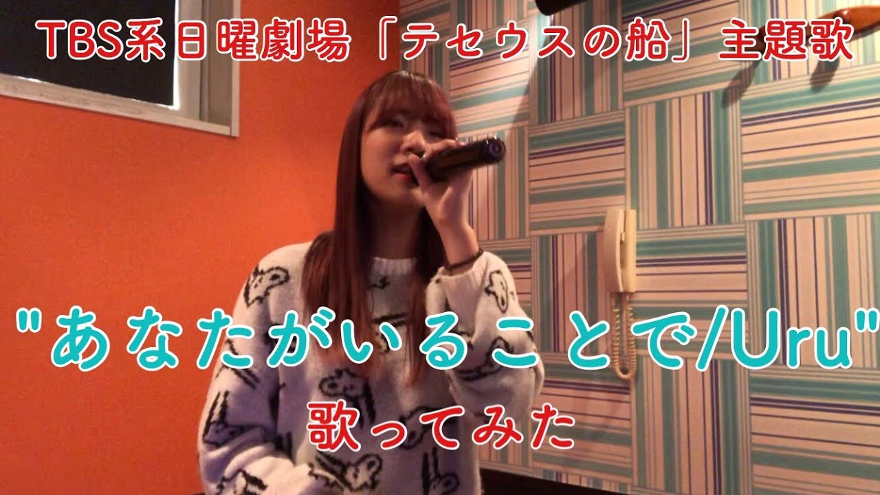 【歌ってみた】Uru - あなたがいることで (ドラマ「テセウスの船」主題歌)