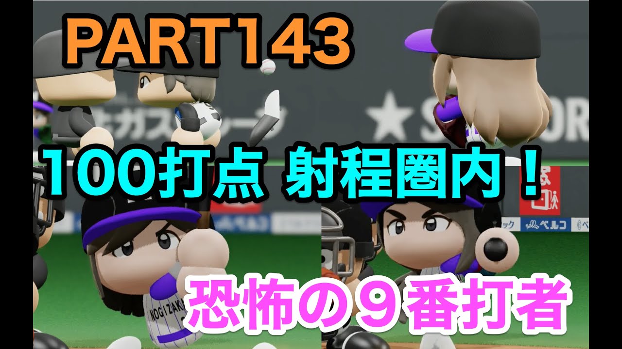 パワプロ2019 乃木坂4期 ペナント 実況プレイ 〜4番目の光を探しに行こう〜 PART143