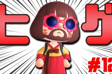 えそそ、遂にヒゲが生える #12【あつまれどうぶつの森】