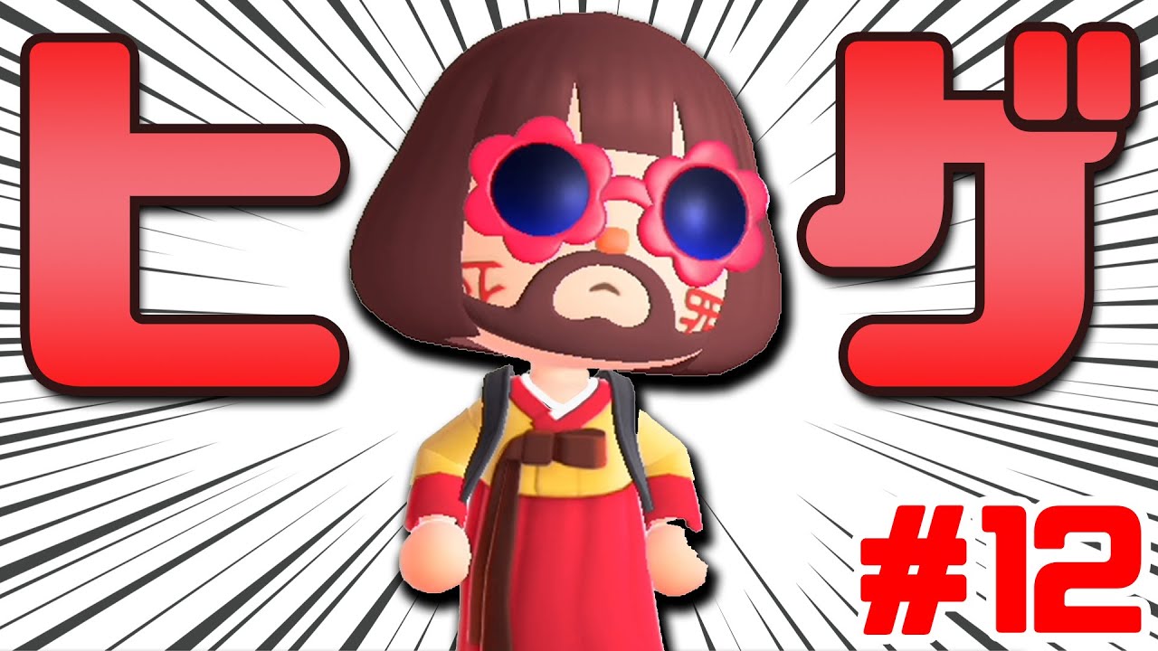 えそそ、遂にヒゲが生える #12【あつまれどうぶつの森】 えそそ、遂にヒゲが生える #12【あつまれどうぶつの森】