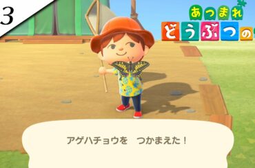 『あつまれ どうぶつの森』実況プレイ #3