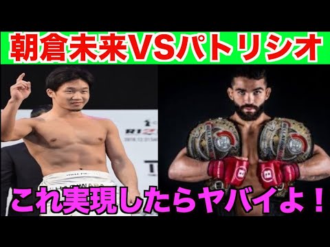 【RIZIN】朝倉未来のYouTube Liveでの発言に一同驚愕！パトリシオピットブルと対戦実現するのか！？【パンダスポーツ】