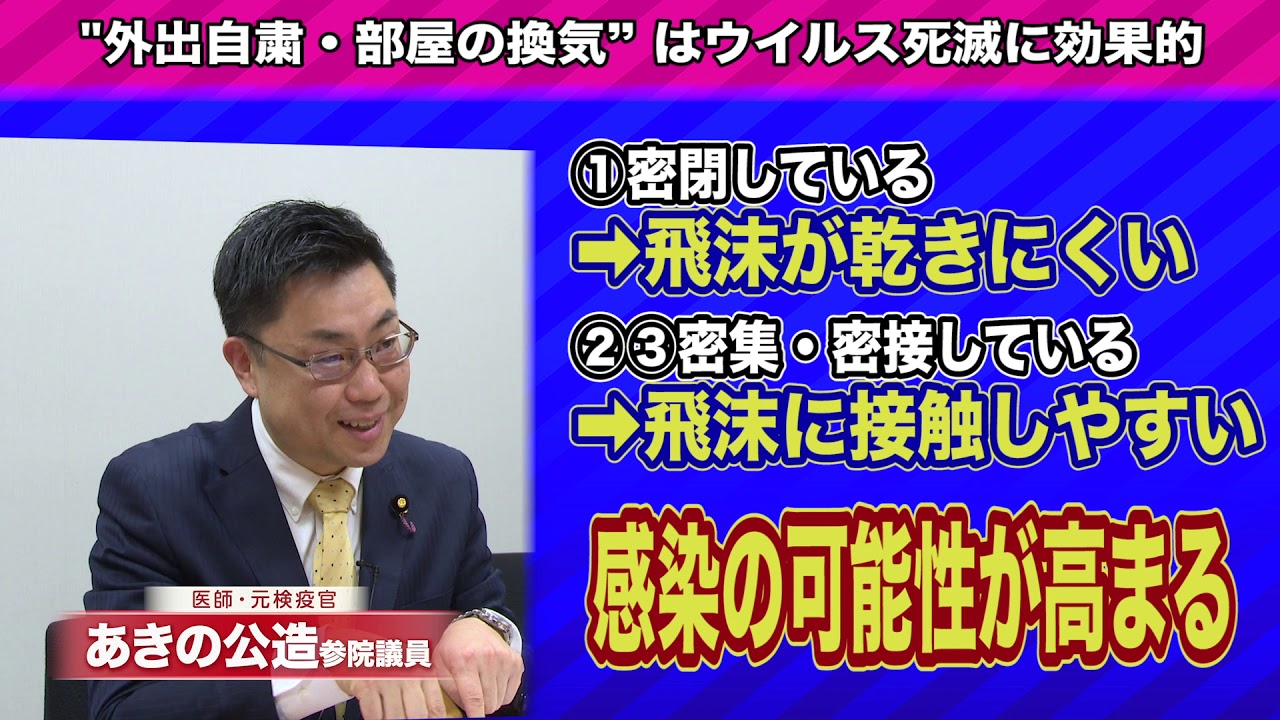 あきの公造参院議員が語る〜新型コロナウイルス対策〜「外出自粛・部屋の換気は“ウイルス死滅”に効果的」 あきの公造参院議員が語る〜新型コロナウイルス対策〜「外出自粛・部屋の換気は“ウイルス死滅”に効果的」