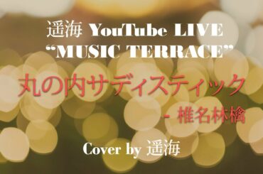 『丸の内サディスティック - 椎名林檎』cover by 遥海 from “MUSIC TERRACE”