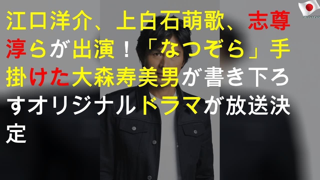江口洋介、上白石萌歌、志尊淳らが出演！「なつぞら」手掛けた大森寿美男が書き下ろすオリジナルドラマが放送決定