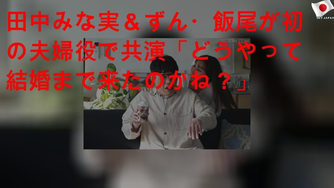 田中みな実＆ずん・飯尾が初の夫婦役で共演「どうやって結婚まで来たのかね？」