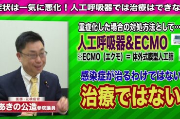 あきの公造参院議員が語る〜新型コロナウイルス対策「症状は一気に悪化！人工呼吸器では治療はできない」