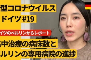 ドイツのベルリンからレポート「新型コロナウイルス #19 ベルリンの現在の集中治療の病床数/専用病院の建設の進捗」※2020年3月30日時点