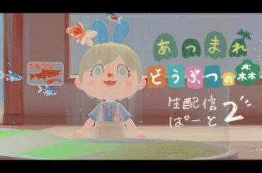 あつまれ どうぶつの森をやるよ〜♩ ぱーと２