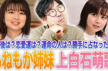 【もねもか姉妹】上白石萌歌の今後は？恋愛運は？運命の人は？勝手に占なった‼
