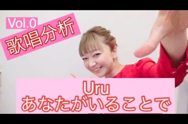 【歌唱分析動画】Uru/あなたがいることで(テセウスの船主題歌)