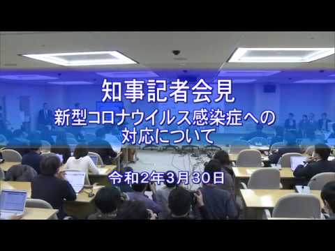 知事記者会見  新型コロナウイルス感染症に関する対応方針について（令和２年３月３０日）