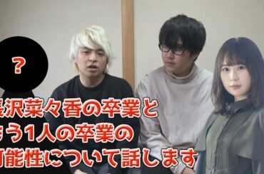 【欅坂46】長沢菜々香の卒業だけでなくもう一人卒業するかもしれない....