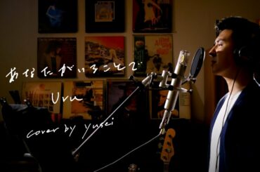あなたがいることで　/　Uru   TBS系日曜劇場『テセウスの船』主題歌　Unplugged cover by yusei