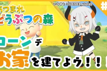 ♬3【あつまれどうぶつの森】たぬきちに家の事ヲ相談するｿﾞｳ♪【にじさんじ/レヴィ・エリファ】