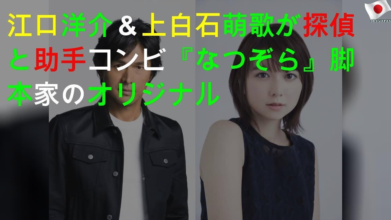 江口洋介＆上白石萌歌が探偵と助手コンビ 『なつぞら』脚本家のオリジナル