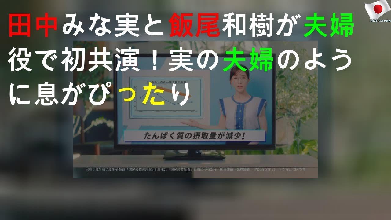 田中みな実と飯尾和樹が夫婦役で初共演！実の夫婦のように息がぴったり