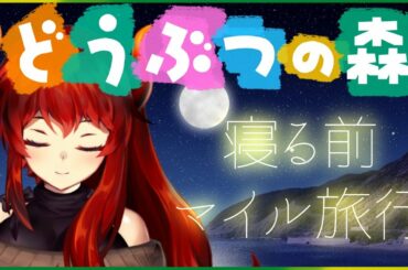【あつまれどうぶつの森】まったり寝る前マイル旅行【にじさんじ/ドーラ】