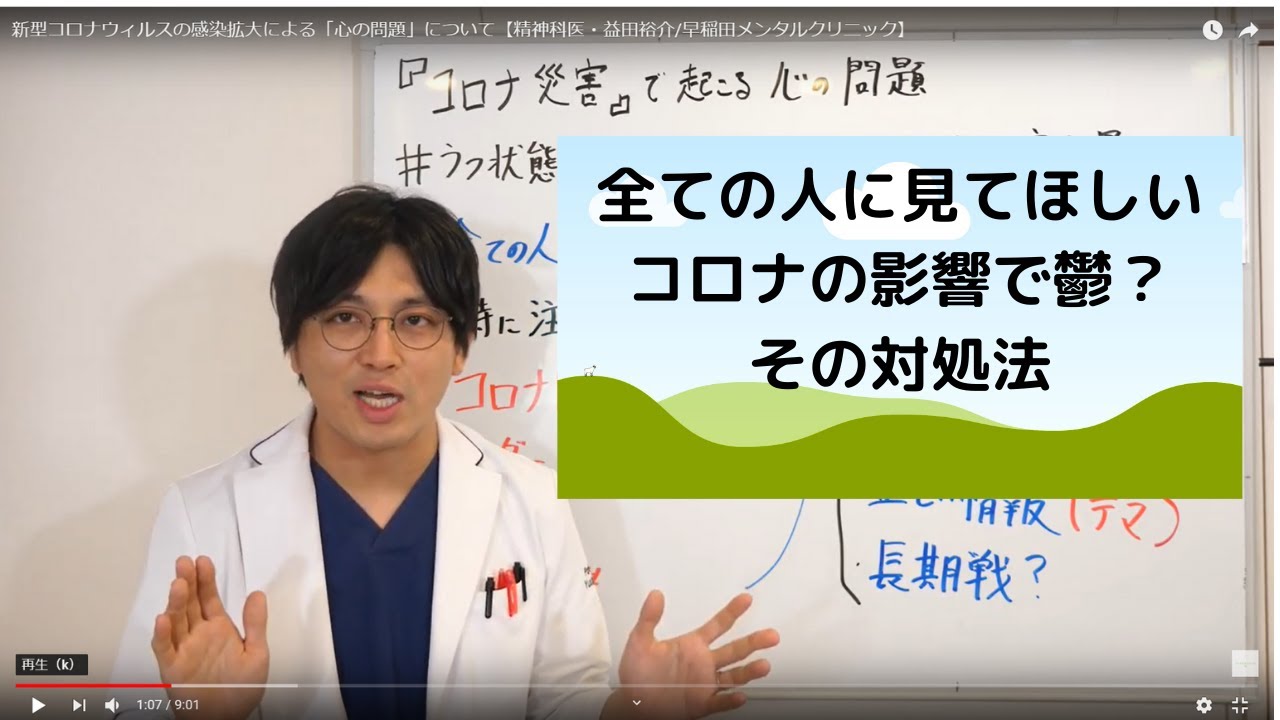 新型コロナウィルスの感染拡大による「心の問題」について【精神科医・益田裕介/早稲田メンタルクリニック】