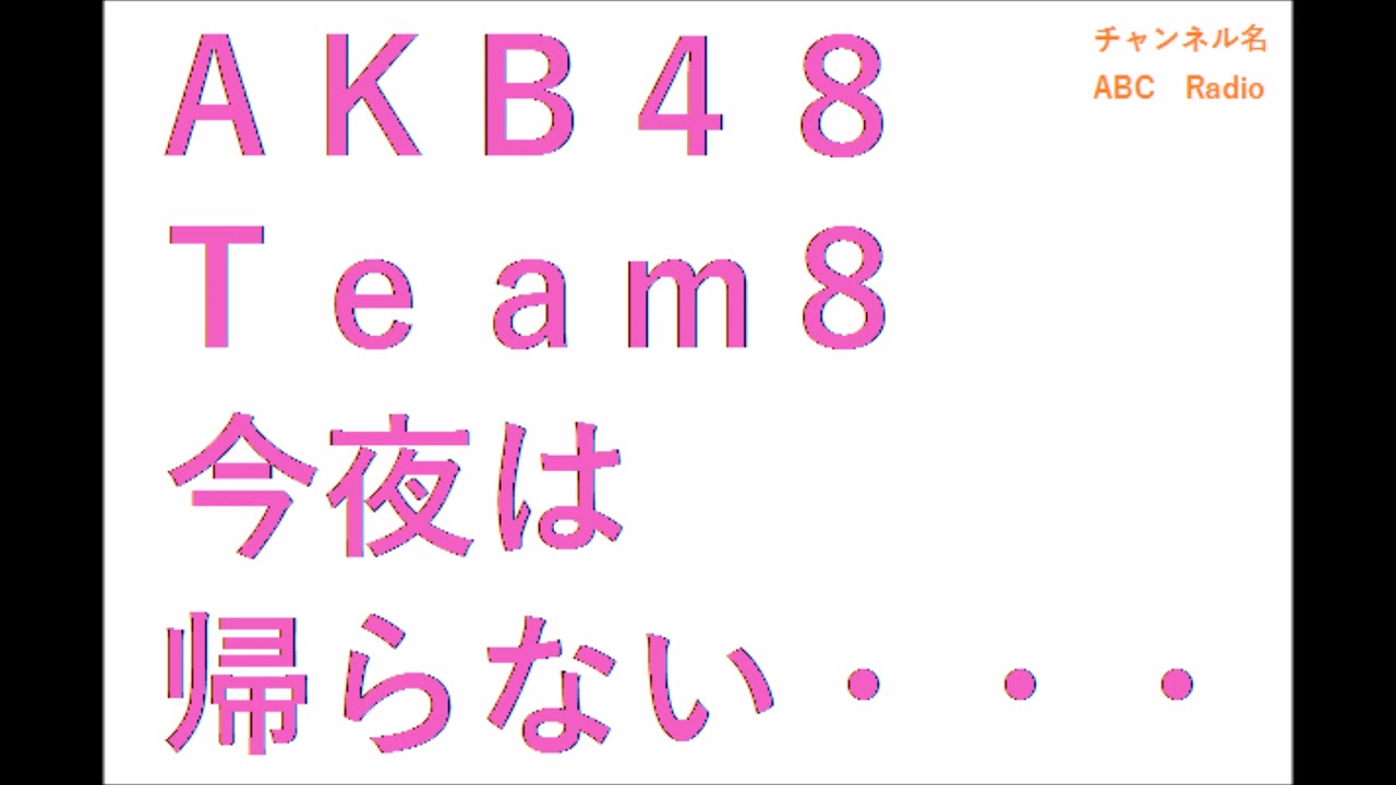 【2020年03月30日】AKB48 Team 8 今夜は帰らない･･･
