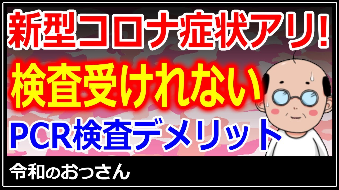 新型コロナ症状あってもPCR検査が受けられない事実!検査のデメリットとは?