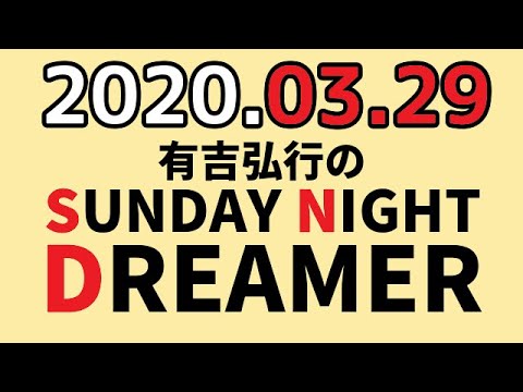2020年 3月29日　サンドリ　【どうぶつの森】　 有吉 ラジオ　有吉弘行のSUNDAY NIGHT DREAMER　　サンデーナイトドリーマー