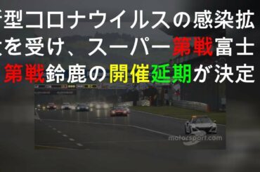 新型コロナウイルスの感染拡大を受け、スーパーGT第2戦富士、第3戦鈴鹿の開催延期が決定