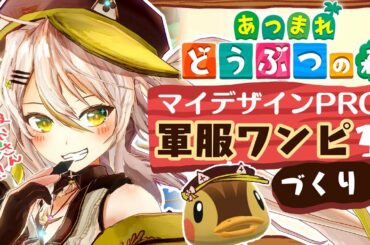 【あつまれどうぶつの森】絵描きがそこそこ本気で服づくりする！ついにお洋服屋さん店舗が開店！マイデザ配布するぞー！【鴨見カモミ／バーチャルアーティスト】